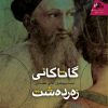 گاتاکانی زەردەشت