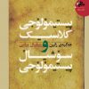 هەگبەی زانین پیستیمولوجی کلاسیک و سوشیال
