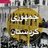 جمهوری 1946 کردستان