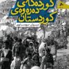 کوردەکانی دەرەوەی کوردستان