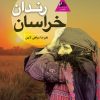 رندان خراسان