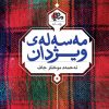 مەسەلەی ویژدان