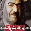 بازی بێریان