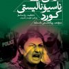 بزاڤی ناسیۆنالیستیی کورد [دەرفەت، ڕێکخستن، ناسنامە]