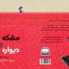 کتێب: دیوارە سوورە و مشکە بچکۆلە