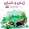 ژیان و شیان