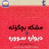کتێب: دیوارە سوورە و مشکە بچکۆلە
