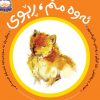 ئەوە منم، ڕێوی