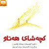 کچەشای هەتاو