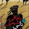 ئافاقی شیعری نالی