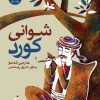 شوانی کورد