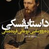 فیودور داستایفسکی