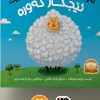 ئەو مەڕەی دەیویست گەورە بێت ئێجگار گەورە